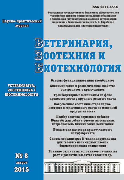 Скачать книгу Ветеринария, зоотехния и биотехнология №8 2015
