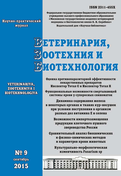 Скачать книгу Ветеринария, зоотехния и биотехнология №9 2015