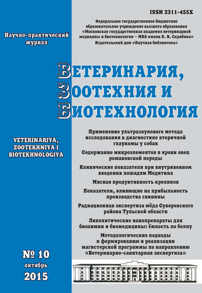 Скачать книгу Ветеринария, зоотехния и биотехнология №10 2015