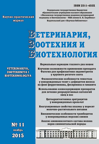 Скачать книгу Ветеринария, зоотехния и биотехнология №11 2015