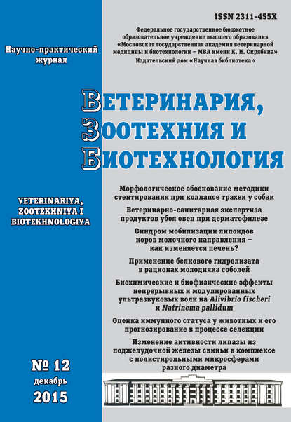 Скачать книгу Ветеринария, зоотехния и биотехнология №12 2015