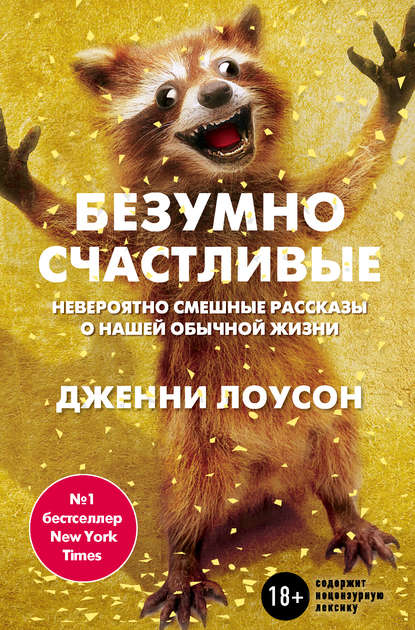 Скачать книгу Безумно счастливые. Невероятно смешные рассказы о нашей обычной жизни