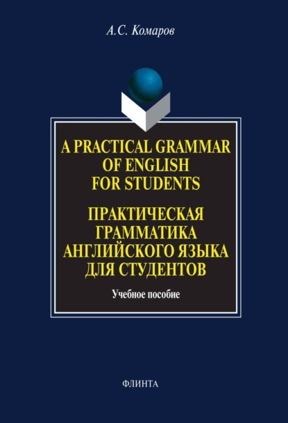 A Practical Grammar of English for Students. Практическая грамматика английского языка для студентов. Учебное пособие