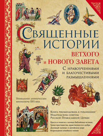 Скачать книгу Священные истории Ветхого и Нового Завета: с нравоучениями и благочестивыми размышлениями