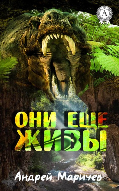 Скачать книгу Они ещё живы