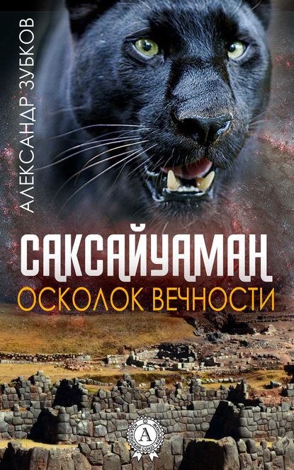 Скачать книгу Саксайуаман. Осколок вечности