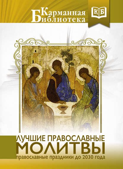 Скачать книгу Лучшие православные молитвы. Православные праздники до 2030 года
