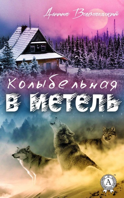 Скачать книгу Колыбельная в метель