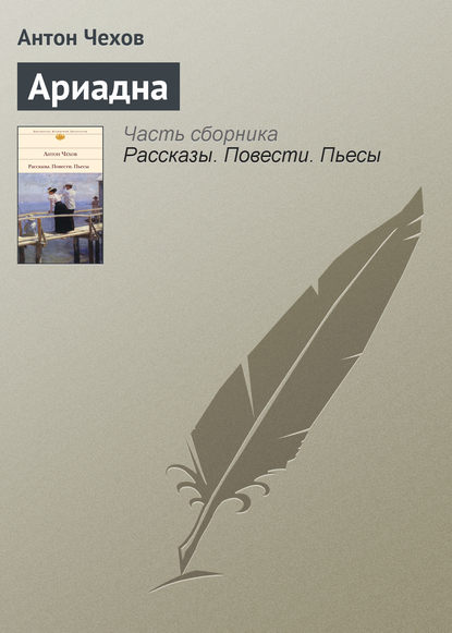 Скачать книгу Ариадна