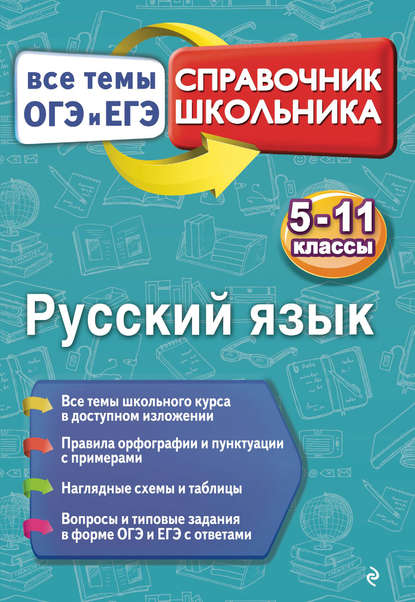 Скачать книгу Русский язык