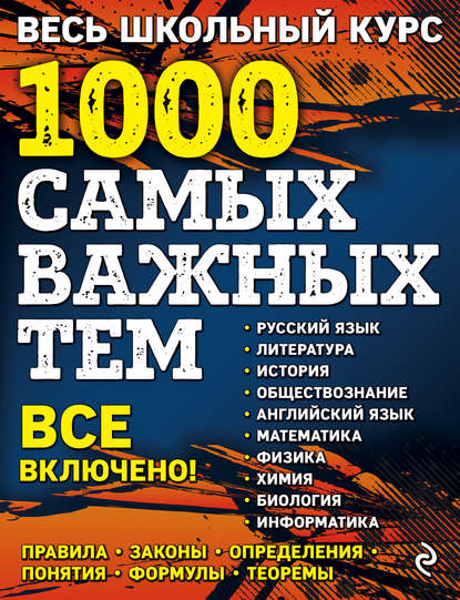 Скачать книгу Весь школьный курс. 1000 самых важных тем