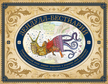 Скачать книгу Зендудл-бестиарий. Книга-буриме. Универсальный атлас животных из жизни и воображения