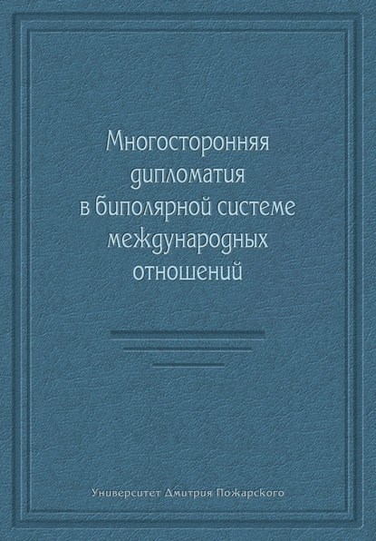 Скачать книгу Многосторонняя дипломатия в биполярной системе международных отношений (сборник)