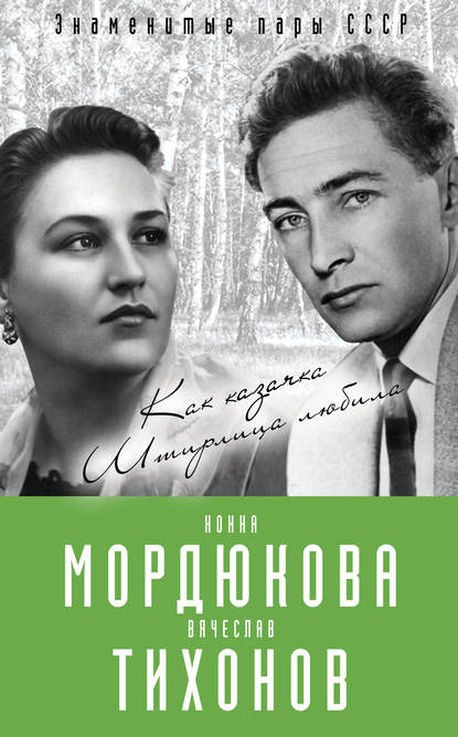 Скачать книгу Нонна Мордюкова и Вячеслав Тихонов. Как казачка Штирлица любила