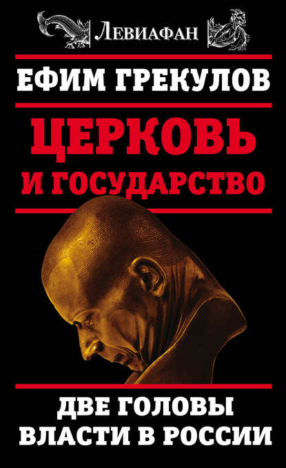 Скачать книгу Церковь и государство. Две головы власти в России