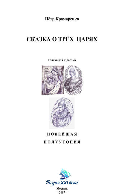 Скачать книгу Сказка о трёх царях
