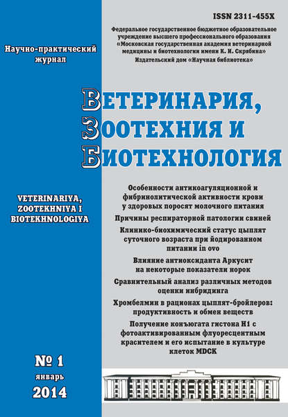 Скачать книгу Ветеринария, зоотехния и биотехнология №1 2014