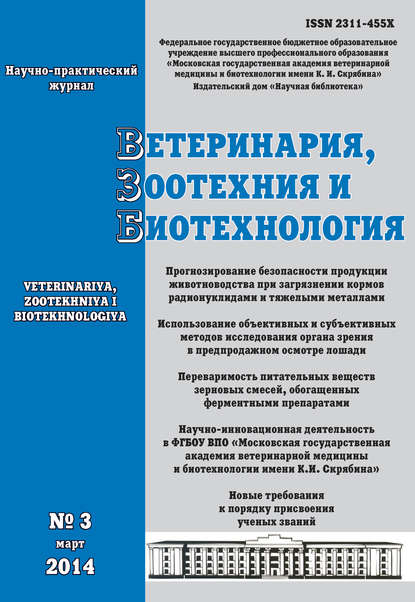 Скачать книгу Ветеринария, зоотехния и биотехнология №3 2014