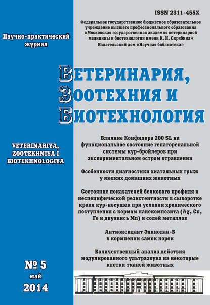 Скачать книгу Ветеринария, зоотехния и биотехнология №5 2014