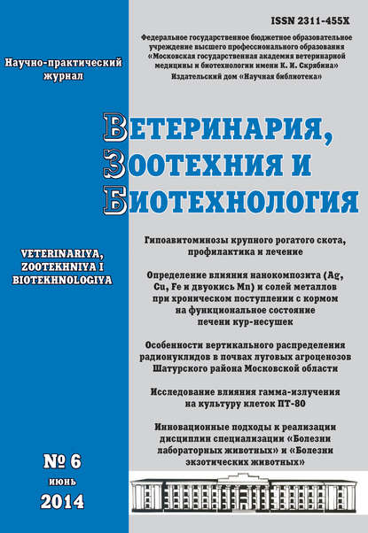 Скачать книгу Ветеринария, зоотехния и биотехнология №6 2014