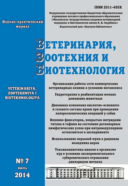 Скачать книгу Ветеринария, зоотехния и биотехнология №7 2014