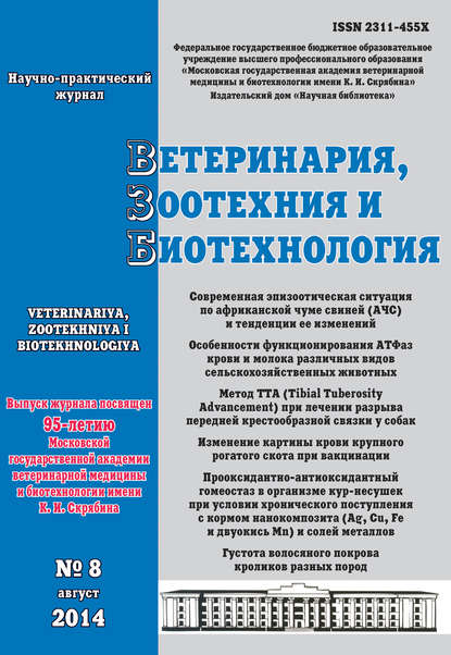 Скачать книгу Ветеринария, зоотехния и биотехнология №8 2014