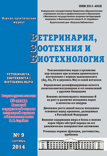 Скачать книгу Ветеринария, зоотехния и биотехнология №9 2014