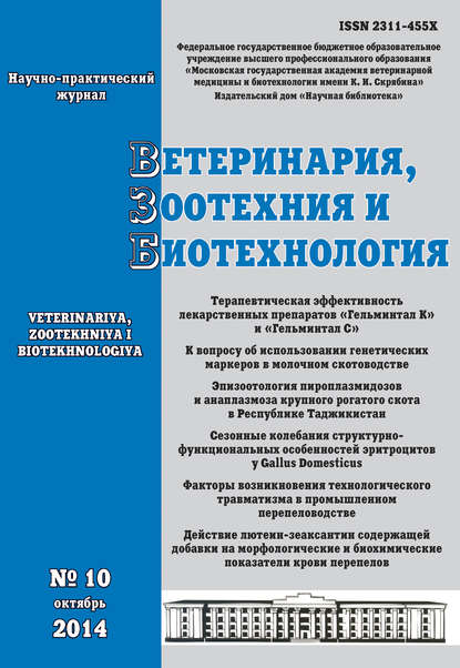 Скачать книгу Ветеринария, зоотехния и биотехнология №10 2014