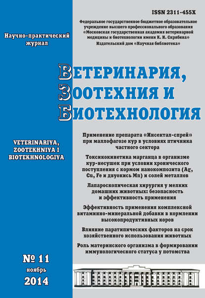 Скачать книгу Ветеринария, зоотехния и биотехнология №11 2014