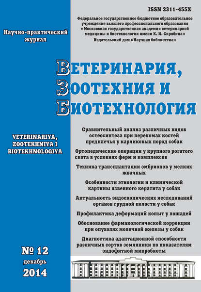 Скачать книгу Ветеринария, зоотехния и биотехнология №12 2014