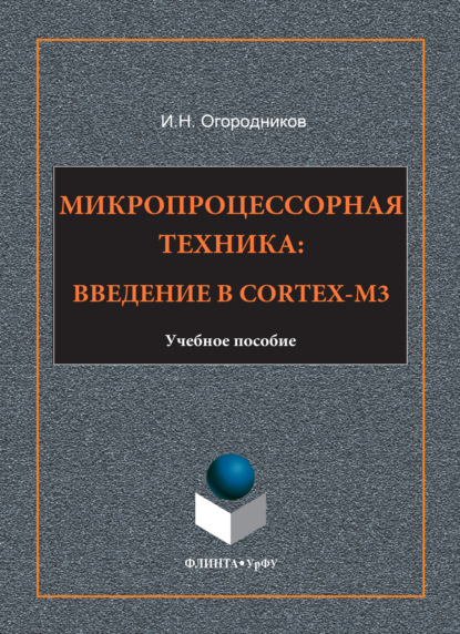 Скачать книгу Микропроцессорная техника. Введение в Cortex-M3