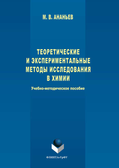 Скачать книгу Теоретические и экспериментальные методы исследования в химии
