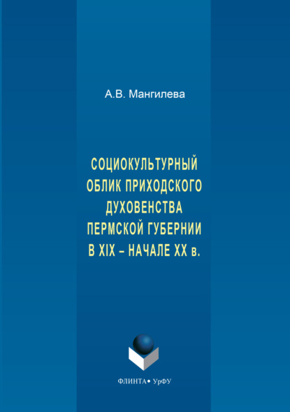 Скачать книгу Социокультурный облик приходского духовенства пермской губернии в XIX – начале XX в.