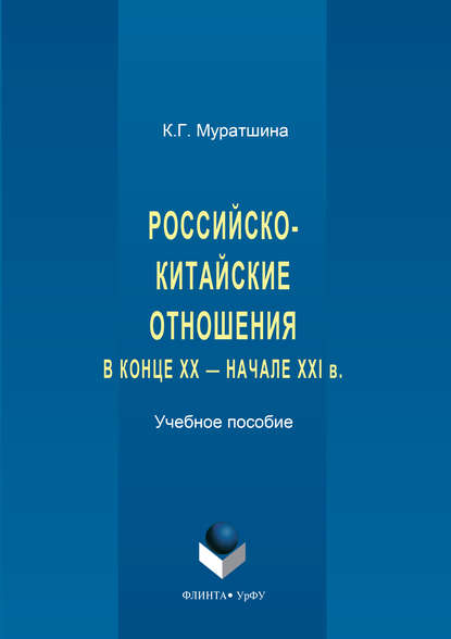 Скачать книгу Российско-китайские отношения в конце XX – начале XXI в.