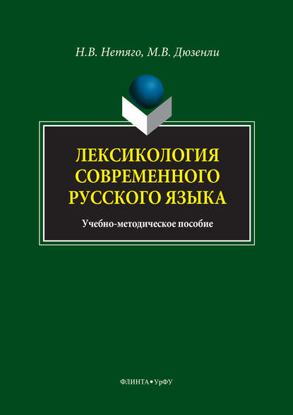 Скачать книгу Лексикология современного русского языка. Краткий курс для иностранных учащихся