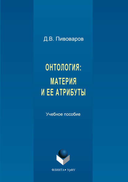 Скачать книгу Онтология. Материя и ее атрибуты