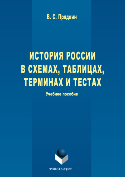 Скачать книгу История России в схемах, таблицах, терминах и тестах