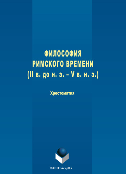 Скачать книгу Философия римского времени (I в. до н. э. – V в. н. э.)
