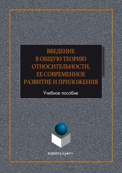 Скачать книгу Введение в общую теорию относительности, ее современное развитие и приложени