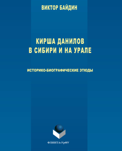 Скачать книгу Кирша Данилов в Сибири и на Урале. Историко- биографические этюды