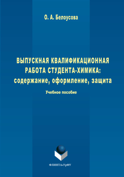 Скачать книгу Выпускная квалификационная работа студента-химика. Содержание, оформление, защита
