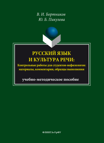 Скачать книгу Русский язык и культура речи. Контрольные работы для студентов-нефилологов. Материалы, комментарии, образцы выполнения