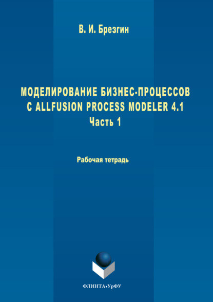 Скачать книгу Моделирование бизнес-процессов с AllFusion Process Modeler 4.1. Часть 1