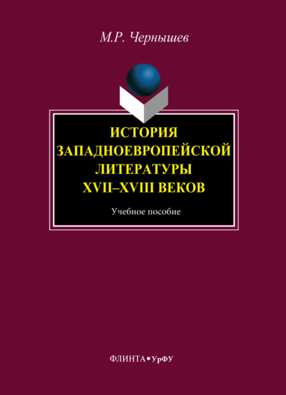 Скачать книгу История западноевропейской литературы XVII–XVIII веков