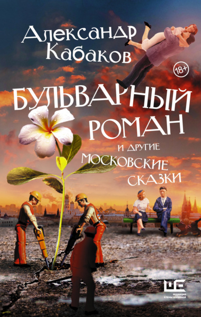 Скачать книгу Бульварный роман и другие московские сказки