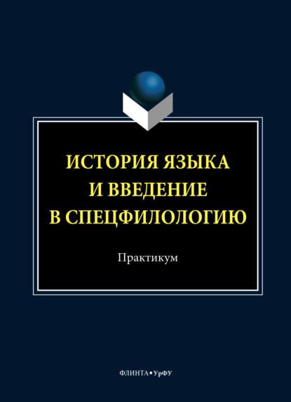 Скачать книгу История языка и введение в спецфилологию