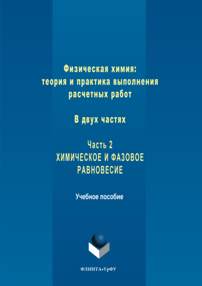 Физическая химия: теория и практика выполнения расчетных работ. Часть 2. Химическое и фазовое равновесие
