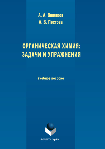 Скачать книгу Органическая химия. Задачи и упражнения