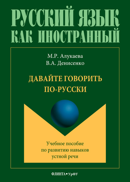 Скачать книгу Давайте говорить по-русски. Учебное пособие по развитию навыков устной речи