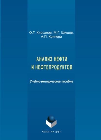 Скачать книгу Анализ нефти и нефтепродуктов